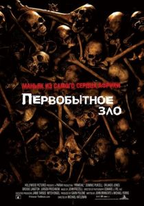 Первобытное зло 2007