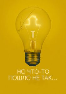 Всё пошло не так 2017