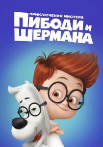 Приключения мистера Пибоди и Шермана 2014