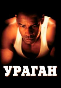 Ураган 1999