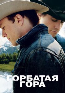 Горбатая гора 2005
