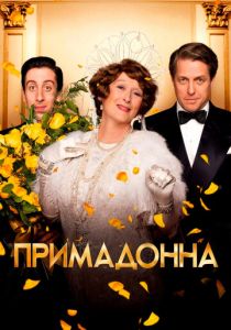 Примадонна 2016