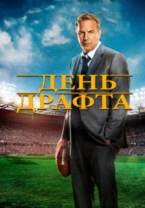 День драфта 2014
