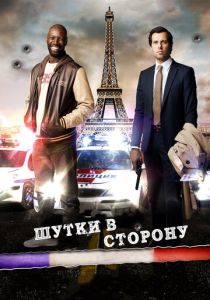 Шутки в сторону 2012