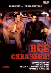 Всё схвачено! 2001