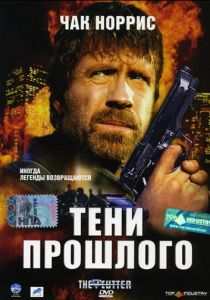 Тени прошлого 2005