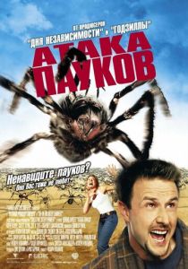 Атака пауков 2002