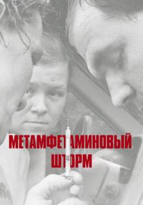 Метамфетаминовый шторм 2017