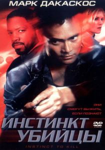 Инстинкт убийцы 2001