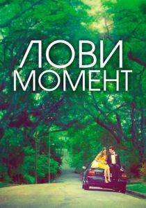 Лови момент 2013