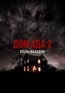 Дом ада. 2 Отель «Абаддон» 2018