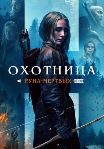 Охотница: Руна мёртвых 2019