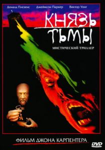 Князь тьмы 1987