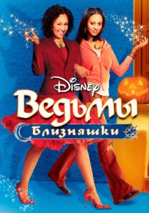 Ведьмы-близняшки 2005
