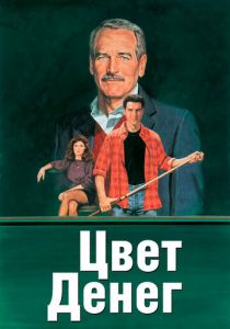 Цвет денег 1986