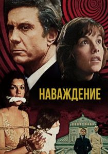 Наваждение 1976