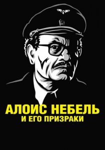 Алоис Небель и его призраки 2011