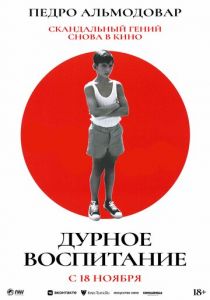 Дурное воспитание 2004