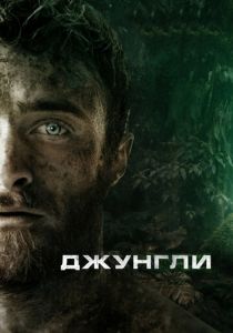 Джунгли 2017