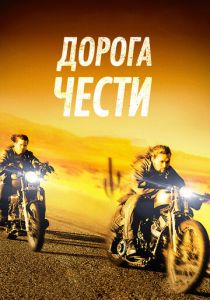 Дорога чести 2014