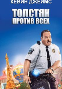 Толстяк против всех 2015
