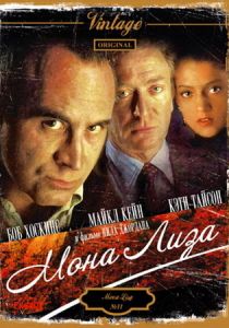 Мона Лиза 1986