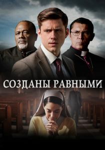 Созданы равными 2017