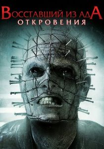 Восставший из ада: Откровения 2010