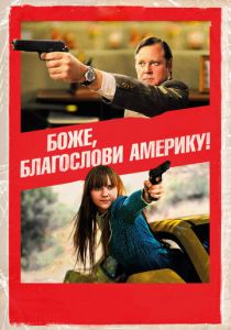 Боже, благослови Америку! 2011