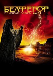 Белфегор – призрак Лувра 2001