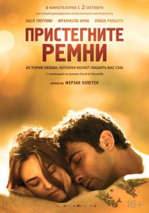 Пристегните ремни 2014