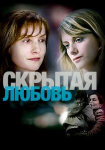 Скрытая любовь 2007