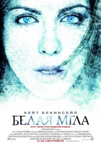 Белая мгла 2009