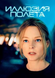 Иллюзия полета 2005