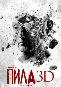 Пила 3D 2010