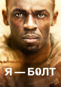 Я – Болт 2016