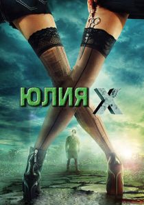 Юлия Икс 2011