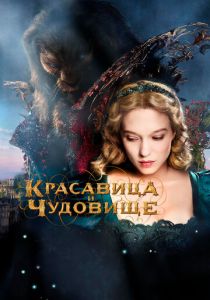Красавица и чудовище 2014