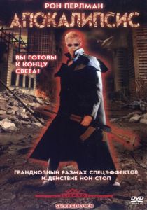 Апокалипсис 2002