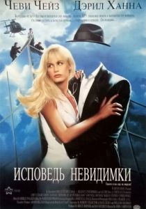 Исповедь невидимки 1992