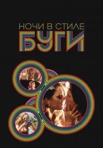 Ночи в стиле буги 1997