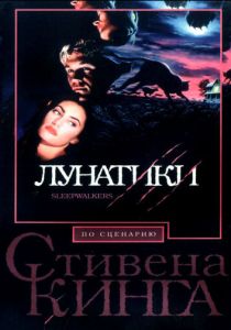 Лунатики 1992