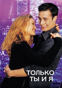 Только ты и я 2000
