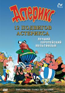 12 подвигов Астерикса 1976
