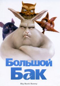 Большой Бак 2008