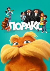 Лоракс 2012