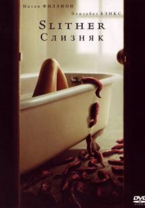 Слизняк 2006