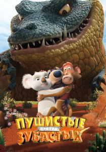 Пушистые против Зубастых 3D 2012