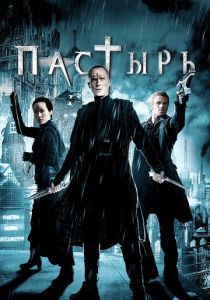 Пастырь 2011