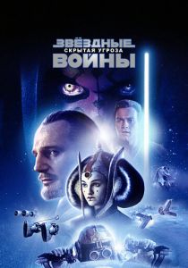 Звёздные войны: Эпизод 1 – Скрытая угроза 1999